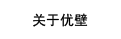 關于UB優璧