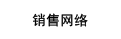營銷網絡